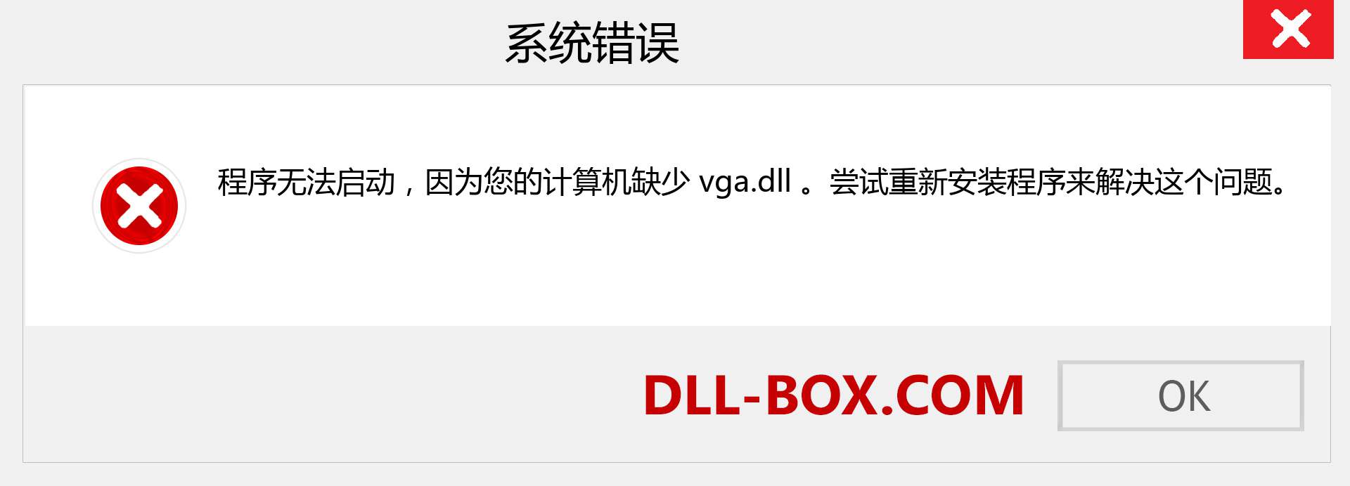 vga.dll 文件丢失？。 适用于 Windows 7、8、10 的下载 - 修复 Windows、照片、图像上的 vga dll 丢失错误
